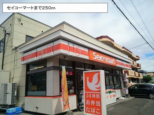 コンビニ　セイコーマート（コンビニ）まで250m