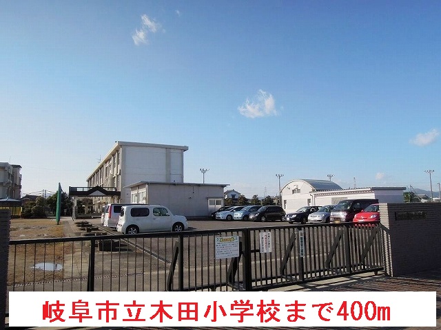 小学校　岐阜市立木田小学校（小学校）まで400m