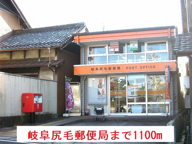 郵便局　岐阜尻毛郵便局（郵便局）まで1100m