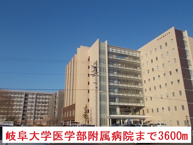 病院　岐阜大学医学部附属病院（病院）まで3600m