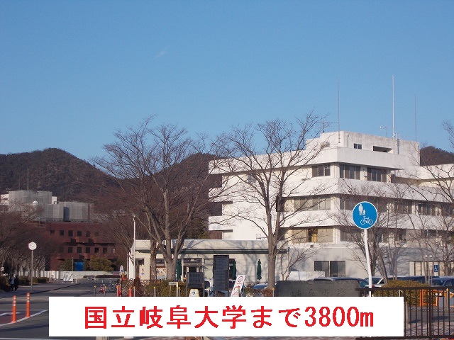 大学・短大　国立岐阜大学（大学・短大）まで3800m
