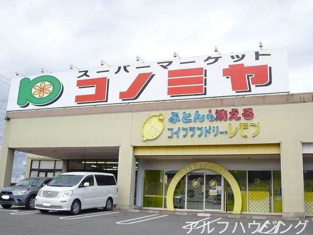 スーパー　コノミヤ可児店（スーパー）まで900m