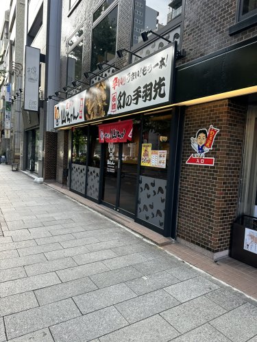 飲食店　世界の山ちゃん新栄店（飲食店）まで116m
