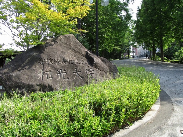 大学・短大　私立和光大学（大学・短大）まで886m