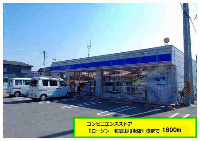 コンビニ　ローソン様（コンビニ）まで1600m