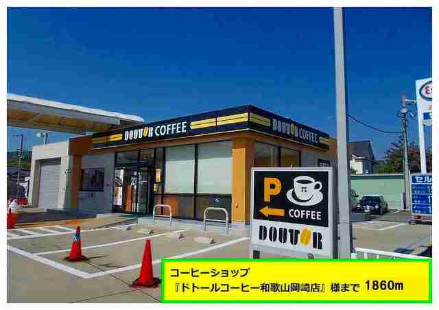 飲食店　ドトールコーヒー様（飲食店）まで1860m