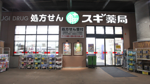 ドラックストア　スギ薬局石屋川店（ドラッグストア）まで358m