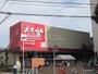 スーパー　オオゼキ祐天寺店（スーパー）まで776m