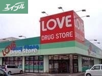 ドラックストア　くすりのラブ福浜店（ドラッグストア）まで608m