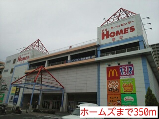 ホームセンター　ホームズ（ホームセンター）まで350m