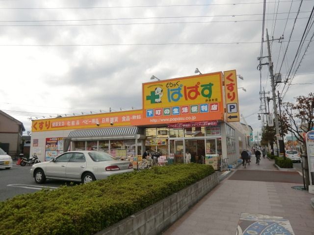 ドラックストア　ぱぱす（ドラッグストア）まで384m