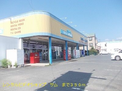 レンタルビデオ　サム（レンタルビデオ）まで350m
