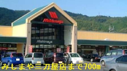 スーパー　みしまや三刀屋店（スーパー）まで700m