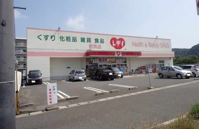 ドラックストア　レディ薬局新浜店様（ドラッグストア）まで1600m