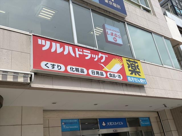 ドラックストア　ツルハドラッグ大和駅前店調剤薬局（ドラッグストア）まで566m