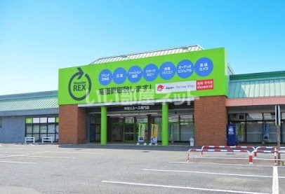 その他　WonderREX 那珂店（その他）まで630m