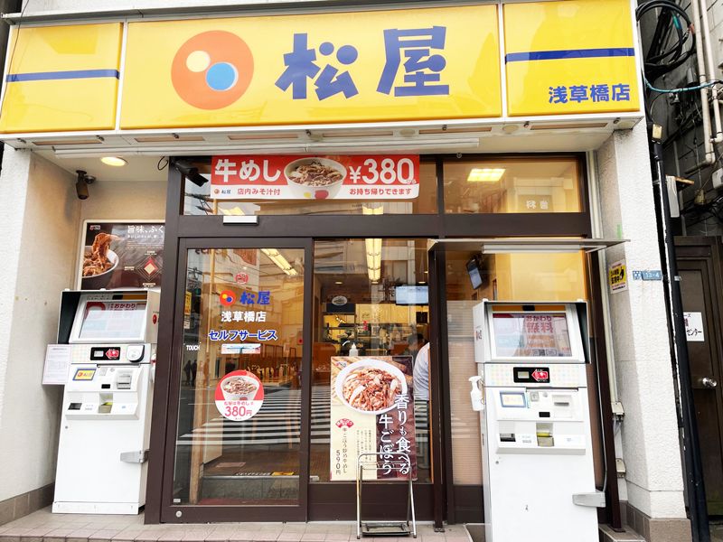 飲食店　松屋 浅草橋店（飲食店）まで87m
