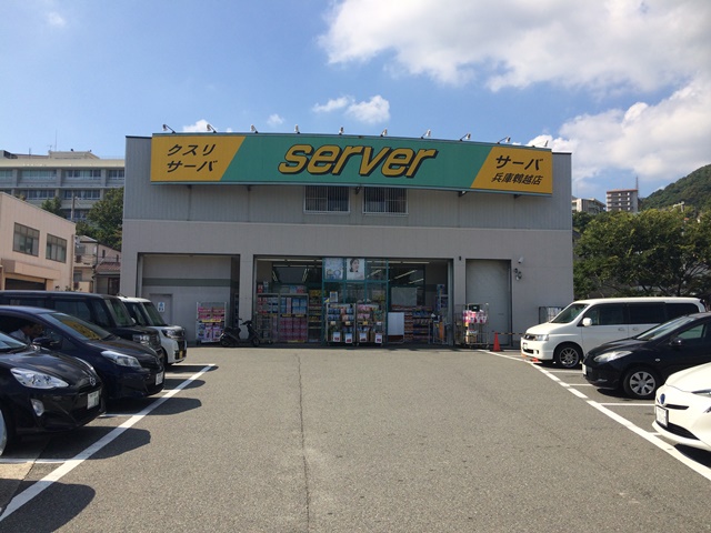 ドラックストア　ドラッグストアサーバ兵庫鵯越店（ドラッグストア）まで778m