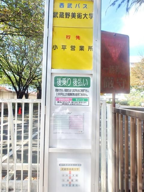 その他　小平駅行のバス停（始発）（その他）まで80m