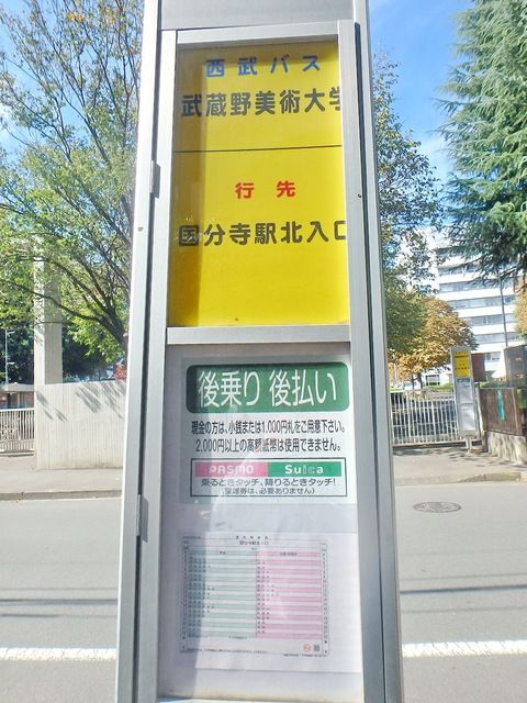 その他　国分寺駅行のバス停（始発）（その他）まで80m