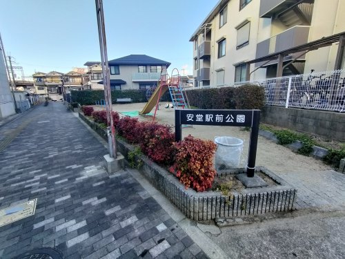 その他　安堂駅前公園（その他）まで263m