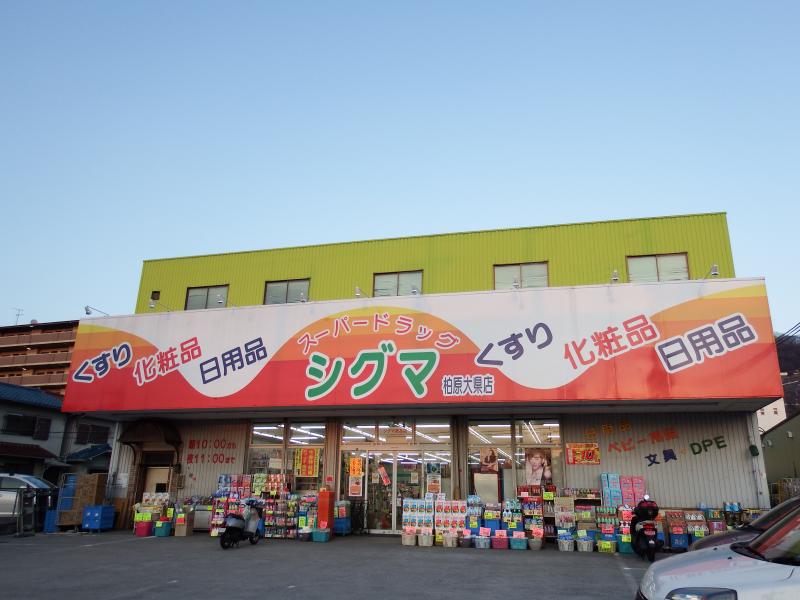 ドラックストア　スーパードラッグシグマ柏原大県店（ドラッグストア）まで875m