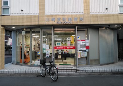 郵便局　川崎京町郵便局（郵便局）まで835m