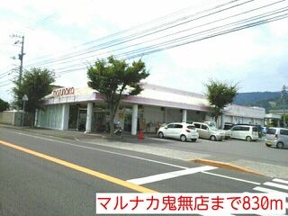 スーパー　マルナカ鬼無店（スーパー）まで830m