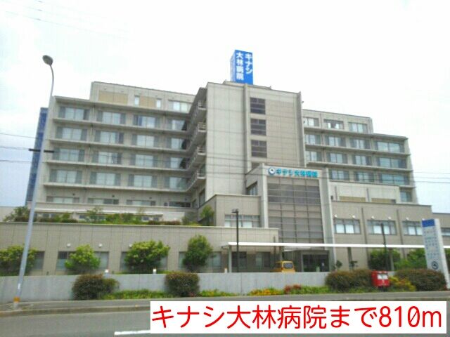 病院　キナシ大林病院（病院）まで810m
