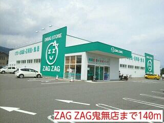 ドラックストア　ZAG ZAG鬼無店（ドラッグストア）まで140m