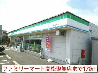 コンビニ　ファミリーマート高松鬼無店（コンビニ）まで170m