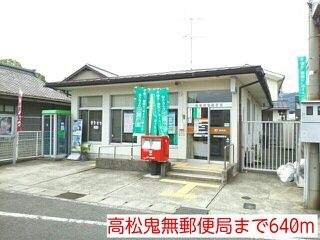 郵便局　高松鬼無郵便局（郵便局）まで640m