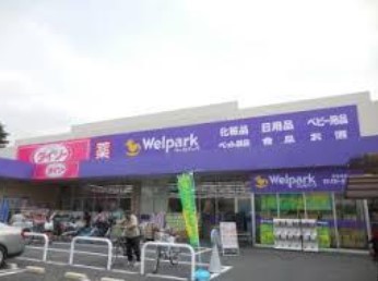 ドラックストア　Welpark(ウェルパーク) 川崎登戸店（ドラッグストア）まで171m
