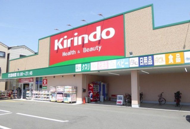 ドラックストア　キリン堂東大阪鴻池店（ドラッグストア）まで1254m