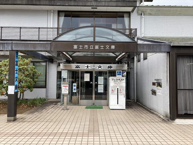 図書館　富士文庫（図書館）まで273m