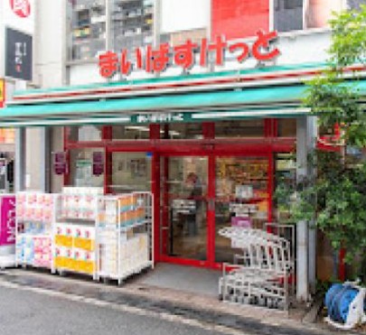スーパー　まいばすけっと三軒茶屋店（スーパー）まで65m
