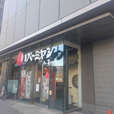 飲食店　バーミヤン豊洲店（飲食店）まで585m