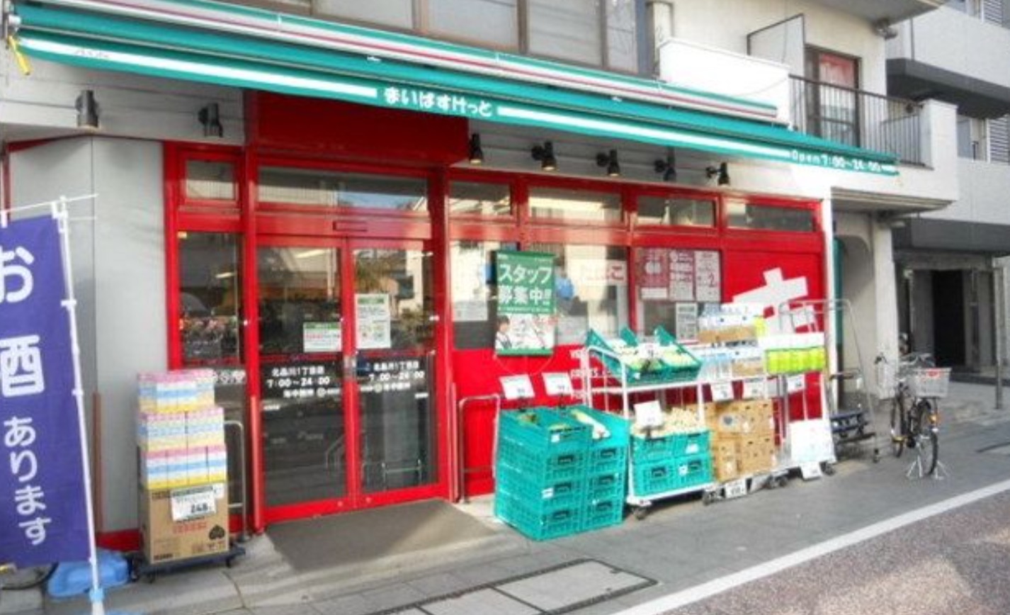 スーパー　まいばすけっと北品川2丁目店（スーパー）まで242m