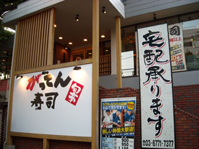 飲食店　がってん寿司（飲食店）まで300m