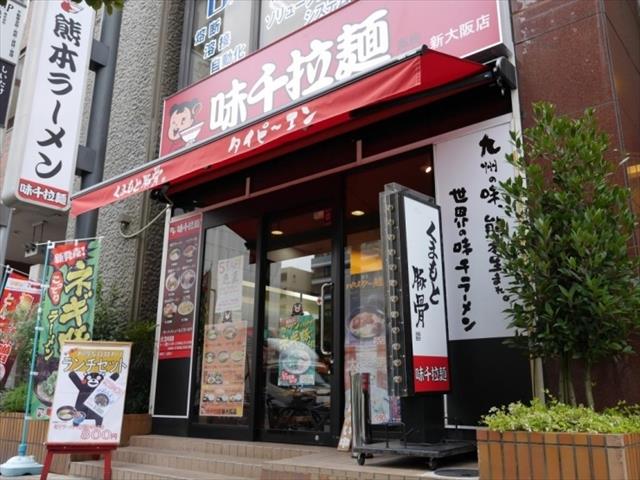 飲食店　味千拉麺新大阪店（飲食店）まで262m