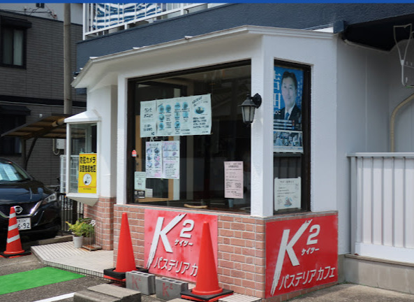 飲食店　パステリアカフェK2（飲食店）まで476m