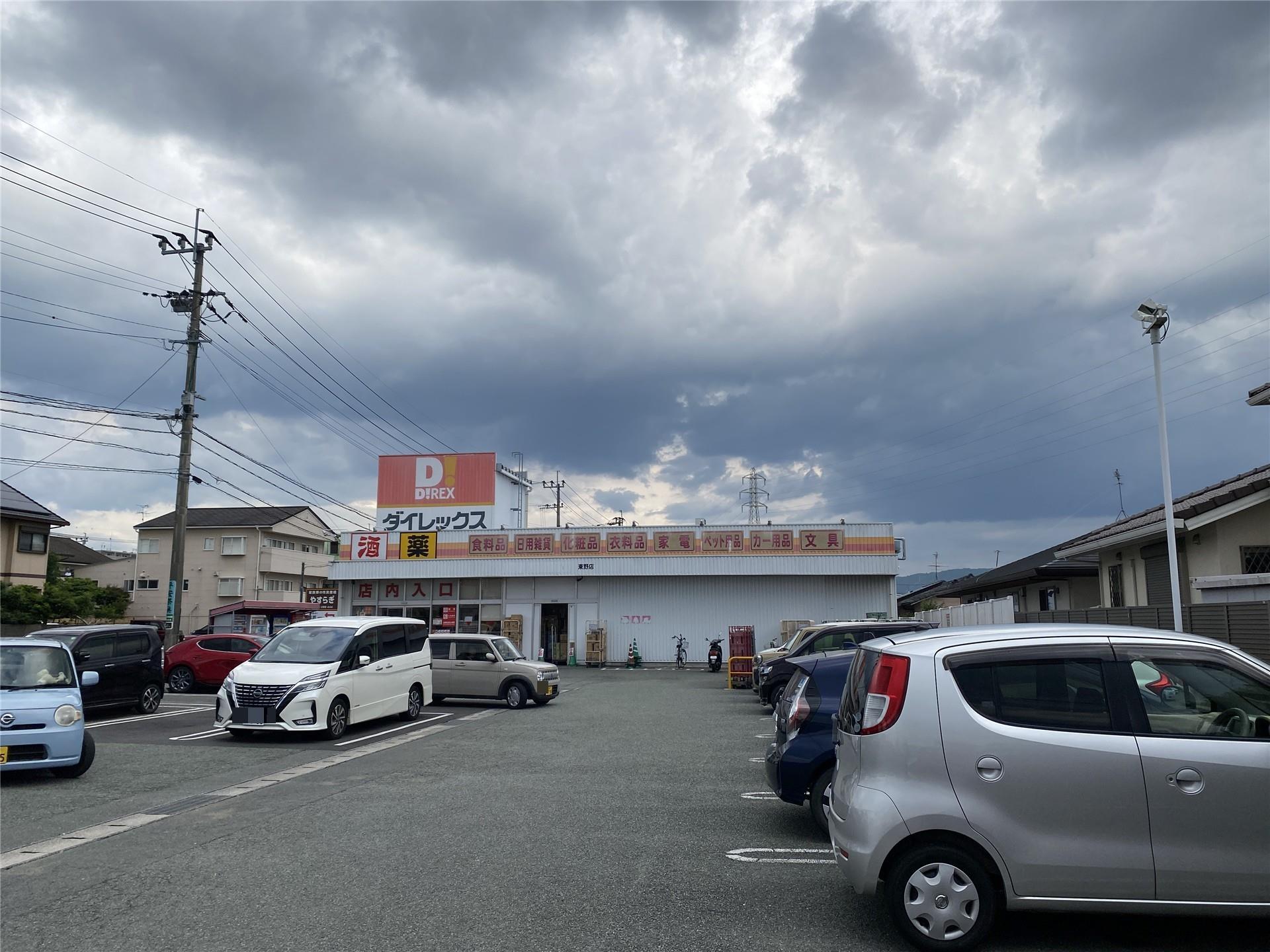 その他　DiREX東野店（その他）まで603m