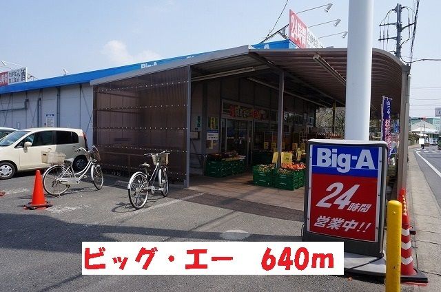 スーパー　ビッグ・エー（スーパー）まで640m