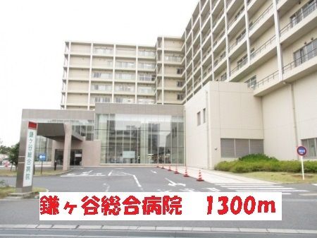 病院　鎌ケ谷総合病院（病院）まで1300m