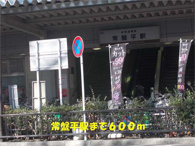 その他　常盤平駅（その他）まで600m