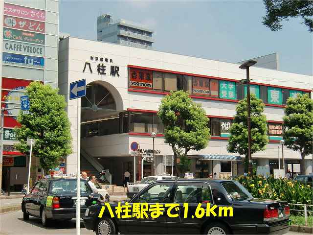 その他　八柱駅（その他）まで1600m