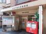 郵便局　文京千駄木四郵便局（郵便局）まで241m