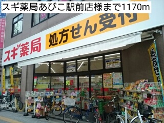 ドラックストア　スギ薬局あびこ駅前店様（ドラッグストア）まで1170m