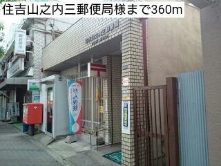 郵便局　住吉山之内三郵便局様（郵便局）まで360m