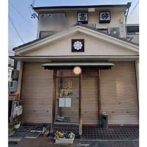 飲食店　手打ちうどん高砂（飲食店）まで195m